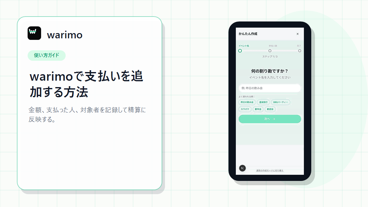 warimoで支払いを追加する方法のアイキャッチ画像