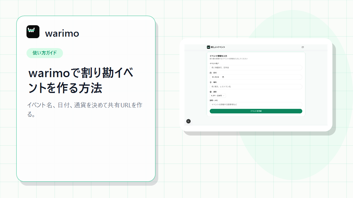 warimoで割り勘イベントを作る方法のアイキャッチ画像