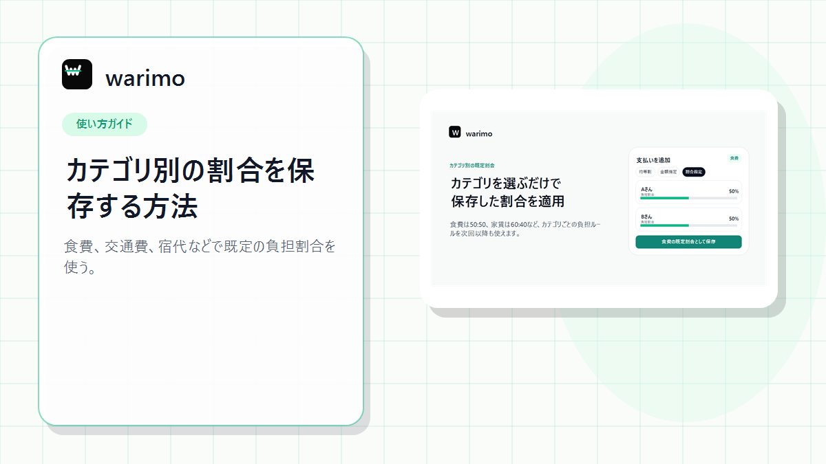 warimoでカテゴリ別デフォルト割合を設定する方法のアイキャッチ画像