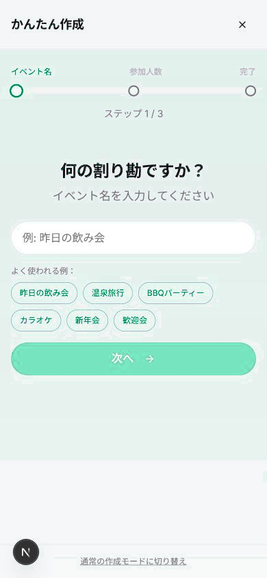 warimoのかんたん作成画面。イベント名を入力して割り勘イベントを作り始める