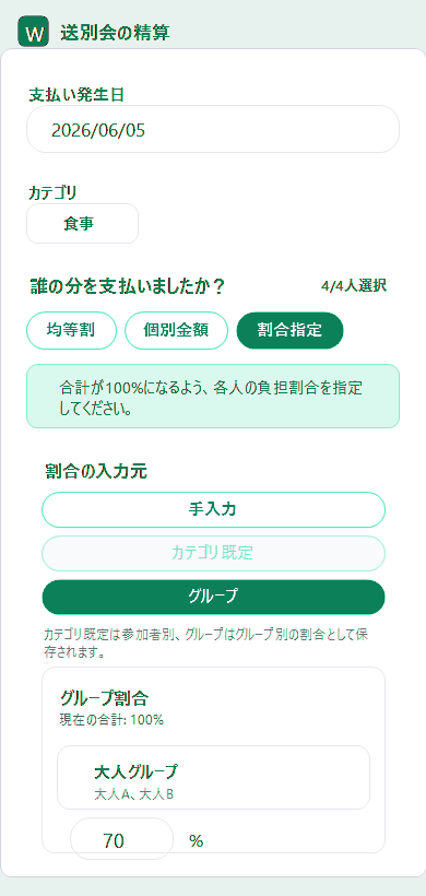 割合指定でグループを選ぶ画面